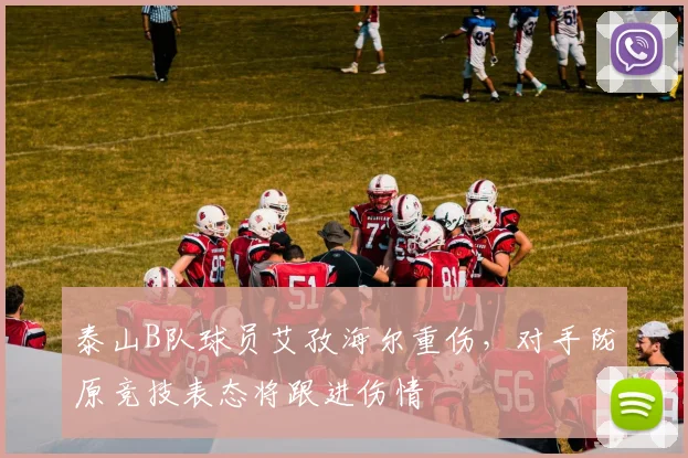 泰山B队球员艾孜海尔重伤，对手陇原竞技表态将跟进伤情