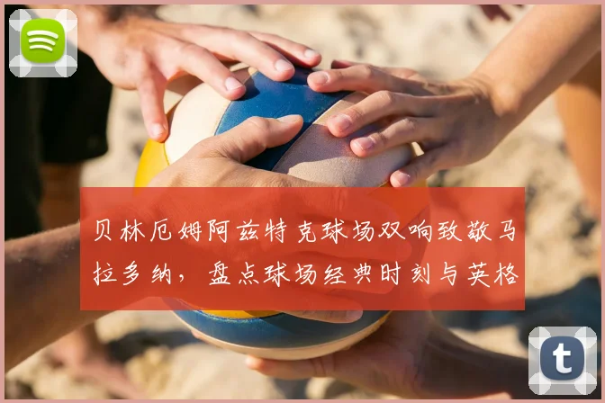贝林厄姆阿兹特克球场双响致敬马拉多纳，盘点球场经典时刻与英格兰新星数据解析