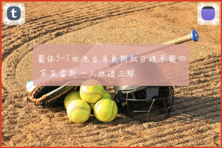 葡体5-1血洗吉马良斯积分追平前四 苏亚雷斯一人独造三球