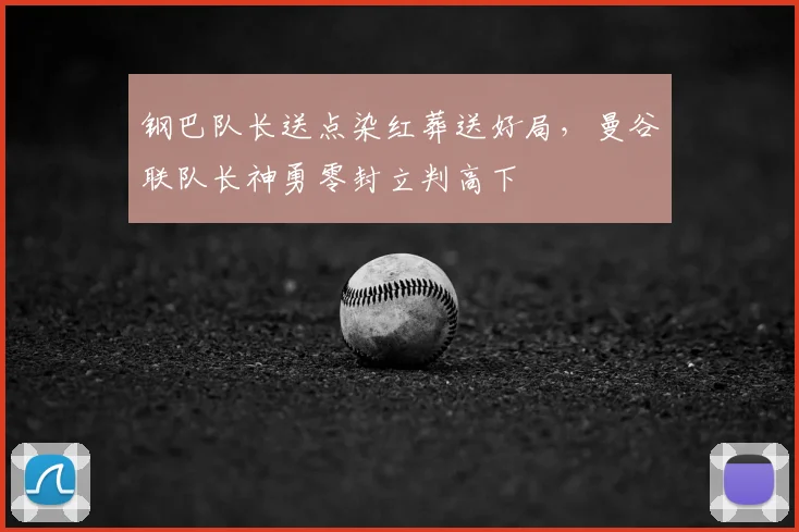 钢巴队长送点染红葬送好局，曼谷联队长神勇零封立判高下