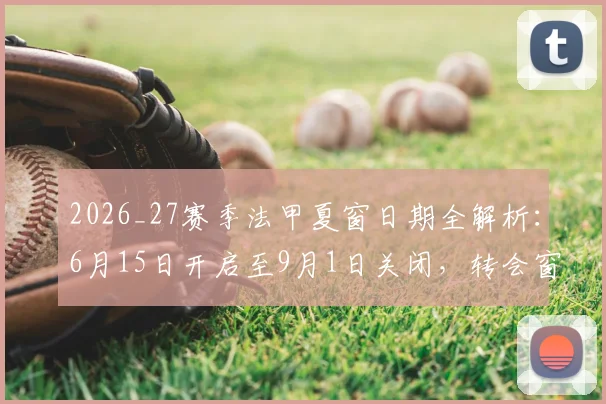 2026_27赛季法甲夏窗日期全解析:6月15日开启至9月1日关闭,转会窗口重要日程一览