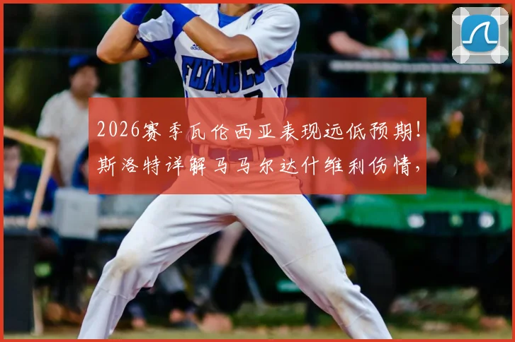 2026赛季瓦伦西亚表现远低预期!斯洛特详解马马尔达什维利伤情,球队陷入低迷三大原因曝光