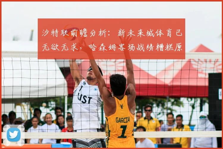 沙特联前瞻分析:新未来城体育已无欲无求,哈森姆客场战绩糟糕原因何在?附2026赛季关键数据解读