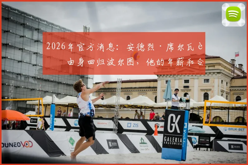 2026年官方消息:安德烈·席尔瓦自由身回归波尔图,他的年薪和合同细节曝光