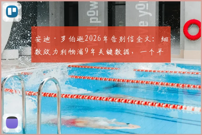 安迪·罗伯逊2026年告别信全文:细数效力利物浦9年关键数据,一个平凡球员的非凡情谊